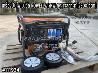 เครื่องปั่นไฟเบนซิล ROWELL 7.5KW กุญแจสตาร์ท (7500 วัตต์)