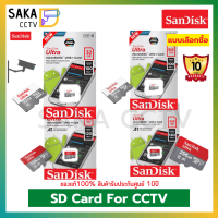 เมมโมรี่การ์ดสำหรับกล้องวงจรปิด CCTV SD Card Sandisk (คลาส10) แบบเลือกซื้อ