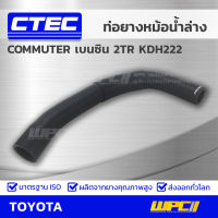 CTEC ท่อยางหม้อน้ำล่าง TOYOTA COMMUTER เบนซิน 2TR KDH222 คอมมูเตอร์ เบนซิน *รูใน 37