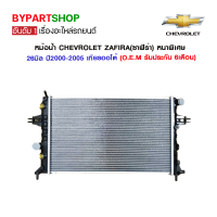 หม้อน้ำ CHEVROLET ZAFIRA(ซาฟีร่า) หนาพิเศษ 26มิล ปี2000-2005 เกียรกระปุก-ออโต้ (O.E.M รับประกัน 6เดือน)