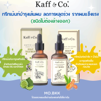 Kaff &amp; Co. Kaffir Lime Essential Oil Scalp Treatment /Ginger Rhizome &amp; Kaffir Lime Scalp Treatment คัฟแอนด์โค ทรีทเม้นท์บำรุงเส้นผม ผมร่วง รังแค ผมบาง