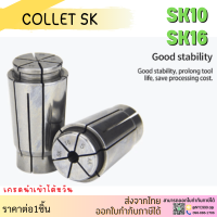 SK10 SK16 คอลเล็ต SK Spring Collet ลูกคอลเล็ต จับดอกเอ็นมิล จับดอกสว่าน คอลเล็ท