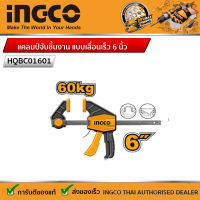 【สต็อกพร้อม】INGCO แคล้มจับชิ้นงาน แบบเลื่อนเร็ว 6 นิ้ว รุ่น HQBC01601