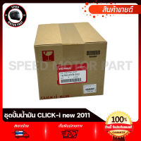 ชุดปั้มน้ำมันเชื้อเพลิง แท้เบิกศูนย์ ปั้มติ๊ก HONDA CLICK-i new 2011 / คลิกไอนิว รหัสแท้ 16700-KVB-S53