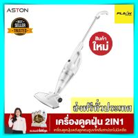 เครื่องดูดฝุ่น Aston Vacuum 2 in 1 กรองฝุ่น 3 ชั้น หัวแปรง 3 แบบ เครื่องดูดฝุ่นถูพื้น cleaner เครื่องทำความสะอาด เครื่องดูดฝุ่น aston ราคาถูก ของแท้100%