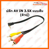 ปลั๊ก AV IN 3 (AV-3.5-004)