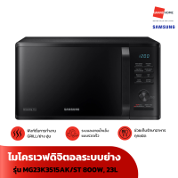 ไมโครเวฟดิจิตอลระบบย่าง SAMSUNG รุ่น MG23K3515AK/ST 800วัตต์, 23 ลิตร สีดำ - GRANDHOMEMART