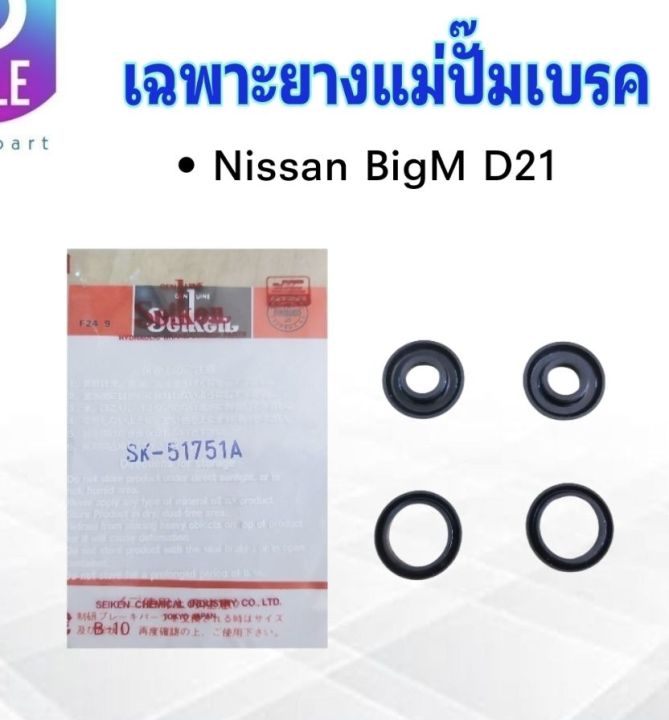 เฉพาะยางแม่ปั๊มเบรค-nissan-bigm-15-16-sk-51751a-ยางแม่ปั้มเบรค-ยางแม่ปั๊มเบรค-นิสสันบิ๊กเอ็ม