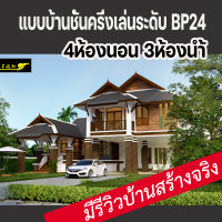 แบบบ้านชั้นครึ่งไทยประยุกต์ 4ห้องนอน3ห้องน้ำ BP24