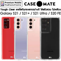 Case-Mate Tough Clear เคสใสกันกระแทกอย่างดี For Galaxy S21 / S21+ / S21 Ultra / S20 FE ใส่แล้วสวยสัมผัสสบายมือ Case Mate