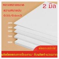 แผ่นพลาสวูด 2 มิล ภายใน/ภายนอก แบ่งขาย 1 แผ่น ขนาด 60x80 แผ่นไม้ ไม้กันน้ำ ไม้กันเสียง