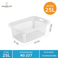 GOLDEN CUP ตระกร้าพลาสติก ตระกร้าใส่ของ เสื้อผ้า ทรงเหลี่ยมผืนผ้า AG227