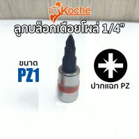 KOCHE ลูกบล็อกเดือยโผล่ แฉก SQ.1/4" ขนาด PZ1