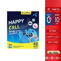 ซิมDtac Happy Call โทรฟรีทุกเครือข่ายไม่อั้นเพียงเดือนละ100บาท นาน1ปี