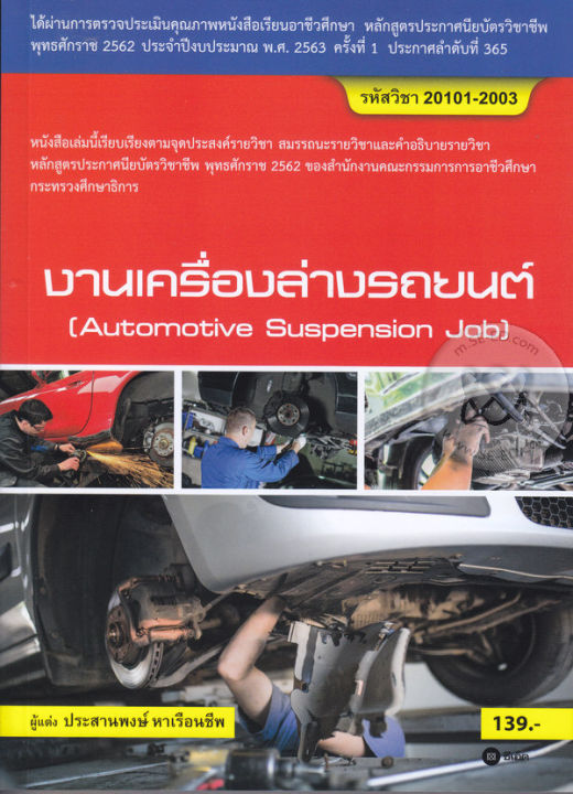 หนังสือ งานเครื่องล่างรถยนต์ (สอศ.) (รหัสวิชา 20101-2003)