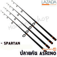 สินค้าเฉพาะ ปลายคันสปิ๋ว Ashino Spartan ฯลฯ