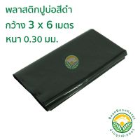 HOT** พลาสติกปูบ่อ PE หนา 0.30มม ขนาด กว้าง 3 เมตร ยาว 6 เมตร สีดำ ส่งด่วน ผ้าใบและอุปกรณ์ ผ้าใบ และ อุปกรณ์