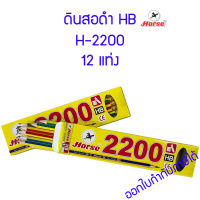 12 แท่ง ดินสอ HB ตราม้า H-2200