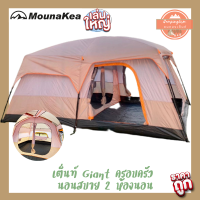 เต็นท์ครอบครัว เต็นท์ 2 ห้อง เต็นท์ Giant Mounakea