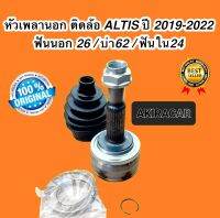 หัวเพลานอก ติดล้อ TOYOTA ALTIS ปี 2019-2022 ขนาด 26-62-24 เครื่อง1800เท่านั้น HYBIRD ไม่ได้