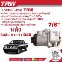 กระบอกเบรค หลัง NISSAN NAVARA D40 นาวาร่า 7/8" ยี่ห้อ TRW ( จำนวน 1 ชิ้น ) รหัส BWH821