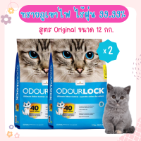 (12kgx2) Odour Lock 12 Kg. ทรายแมวภูเขาไฟ ฝุ่นน้อย จับตัวเป็นก้อนเร็ว เก็บกลิ่น สำหรับแมวทุกสายพันธุ์ (12 กิโลกรัม/ถุง) x 2 ถุง