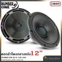 ?พร้อมส่ง? ดอกลำโพงพีเอ 12นิ้ว NUMBER ONE รุ่น N.12 R-300 ลำโพงกลางแจ้ง กำลังขับ 300วัตต์ ความต้าน 8 โอห์ม ราคาต่อ 1 ดอก