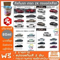 สีแต้มรถ NISSAN TEANA SYLPHY TIDA LATIO ยี่ห้อ P2K