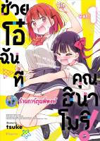 ช่วยโอ๋ฉันที คุณฮินาโมริ เล่ม 1 หนังสือ การ์ตูน มังงะ ช่วยโอ๋ ฉันที ฮินาโมริ ph พี่พงษ์ 3/5/66