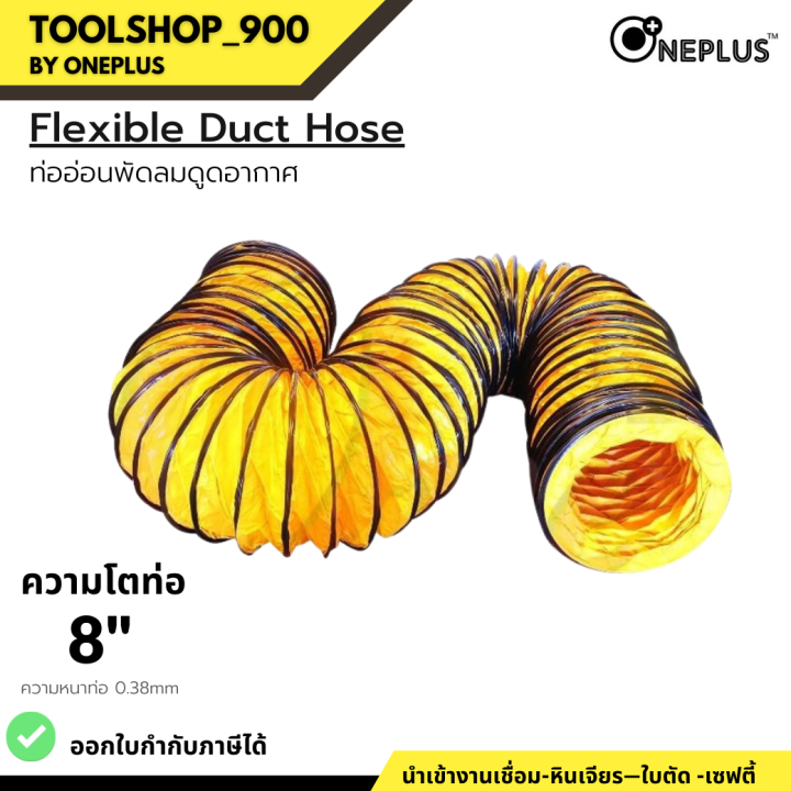 ท่ออ่อนพัดลมดูด-เป่าอากาศ-8-flexible-duct-hose