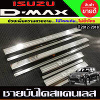 ชายบันไดประตูสแตนเลส ISUZU D-MAX D-MAX 2012 2013 2014 2015 2016 2017 2018 2019 (ใส่ 1.9 ได้) (OC)