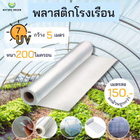 พลาสติกโรงเรือน กว้าง 5 เมตร หนา 200 ไมครอน  พลาสติกคุณภาพAAA หนา เนียว ทนทาน ใช้งานนาน