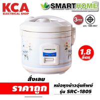 หม้อหุงข้าวอุ่นทิพย์ 1.8 ลิตร รุ่น SRC-1805