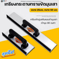 【พร้อมส่งสินค้าจากไทย】 MOLY TOOLS เกรียงกระดาษทรายขัดมุมเสา ขนาด 25cm, ขนาด 50 cm เหมาะสำหรับงานขัดสกิมโค้ทเข้ามุมเสา