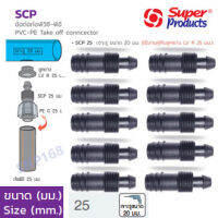 scpข้อต่อท่อพีวีซี-พีอี 25มม Superproducts 10ตัว