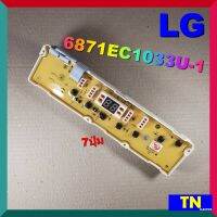 บอร์ดคอนโทรล เครื่องซักผ้า LG 6871EC1033U-1 7ปุ่ม บอร์ดPCB แผงคอนโทรล แผงควบคุม ซักผ้า อะไหล่เครื่องซักผ้า