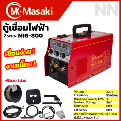 MASAKI ตู้เชื่อม MIG ไม่ใช้แก๊ส CO2 รุ่น MIG-800 แถมฟรี!! ลวดฟลักซ์คอร์ 0.8 ขนาด 0.5 กก.