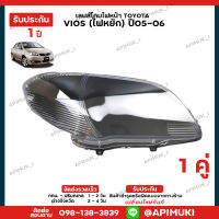 เลนไฟหน้า 1 คู่ Toyota Vios ปี05-06 (ไฟหยัก) เลนส์ไฟหน้า โคมไฟรถยนต์ ไฟหน้า (รับประกัน 1 ปี) (ส่งในไทยถึงไวแน่นอน)