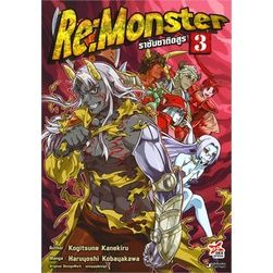 เล่มใหม่ล่าสุด-หนังสือการ์ตูน-re-monster-ราชันชาติอสูร-เล่ม-1-4-ล่าสุด-แบบแยกเล่ม