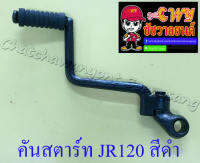 คันสตาร์ท JR120 สีดำ (1533)