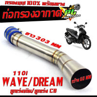 กรองเลส เวฟ/ท่อกรอง อากาศ สแตนเลส รุ่น WAVE 110i/DREAM (ปากออก 60 mm พร้อมยางรัดท่อ )/คอกรอง พร้อมสายรัดท่อ ดรีม ลูกเร่งเดิม,ลูกเร่ง CB 150