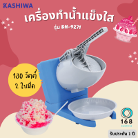 KASHIWA รุ่น BH-9271 เครื่องบดน้ำแข็งใส  ระบบ 2 ใบมีด กำลังไฟ130w เหมาะสำหรับทำทานที่บ้าน