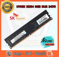 RAM Hynix DDR4  8GB  2400 Mhz  RAM PC หน่วยความจำคอมพิวเตอร์ตั้งโต๊ะ ใส่ได้ทั้ง intel และ amd ของใหม่