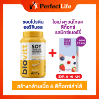 (set 2 ชิ้น) ดาวน์โหลดลดราคา 1 [Exp01/01/2024] จับคู่ Biovitt soy protein 1| ime Download Mixed Berries Flavor ดีท็อกซ์ ลำไส้ | กล่องละ 5 ซอง