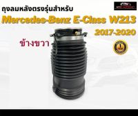 รับประกัน 1 ปี ถุงลมหลัง 1ชิ้น  (ขวา) Mercedes Benz W213 ปี 2017-2020  สำหรับด้านหลัง ชุดซ่อมถุงลม เบนซ์  สินค้าดีมีคุณภาพ โช๊คถุงลม ตรงรุ่น