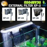 Jeneca กรองแขวนตู้ปลาพร้อมไฟ มีสกิมเมอร์ ช่วยทำให้น้ำใส น้ำไม่เขียว External  Filter รุ่น XP-U1 XP-U3 XP-U6 สำหรับตู้ปลาขนาด 16-36 นิ้ว