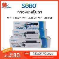 จัดส่งฟรี กรองบน SOBO WP1880F WP 2880​F WP 3880F ปั๊มน้ำตู้ปลา บ่อปลา ปั๊ม​น้ำตู้ปลาพร้อมกรองบนตู้ปลา อุปกรณ์เลี้ยงสัตว์น้ำ