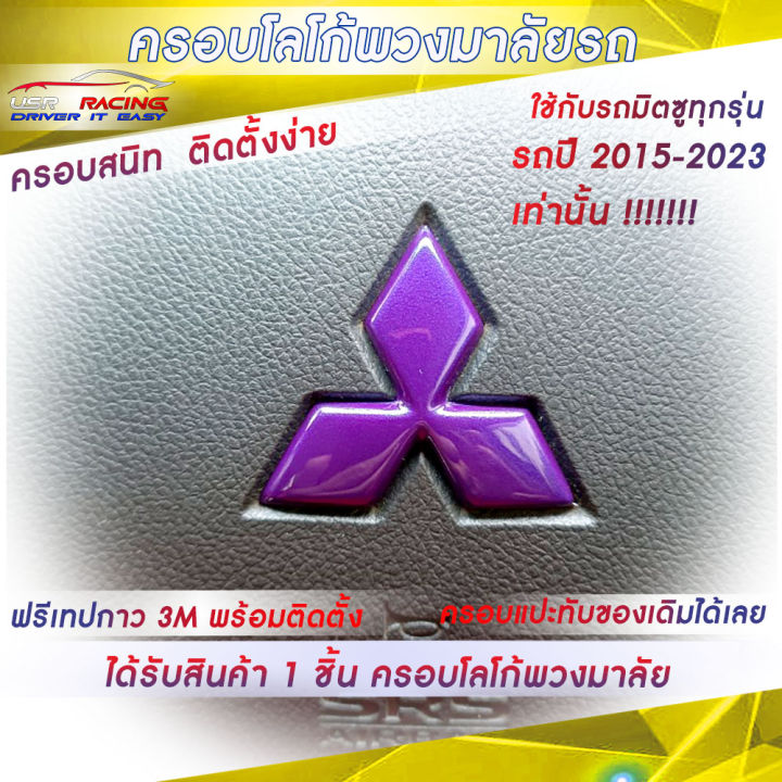 ครอบโลโก้-mitsubishi-สำหรับพวงมาลัยรถมิตซูบิชิทุกรุ่น-ปี2015-2023-ตราสัญลักษณ์มิตซูบิชิ-ป้ายมิตซูบิชิ-usr-racing-ตรงรุ่น