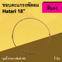 ขอบตะแกรงพัดลม Hatari 18 นิ้ว สีแดง : การ์ดริง ฮาตาริขอบรัดตะแกรงพัดลม ขอบ รัด ตะ แกรง พัด ลม ขอบพัดลมพลาสติก ฮาตาริ แดง