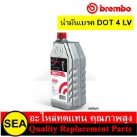 BREMBO น้ำมันเบรค DOT4  LV  .1  ลิตร  (1ขวด)